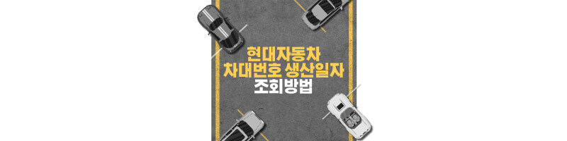 현대자동차-차대번호-생산일자-조회-썸네일