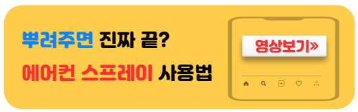 자동차-에어컨-냄새-스프레이