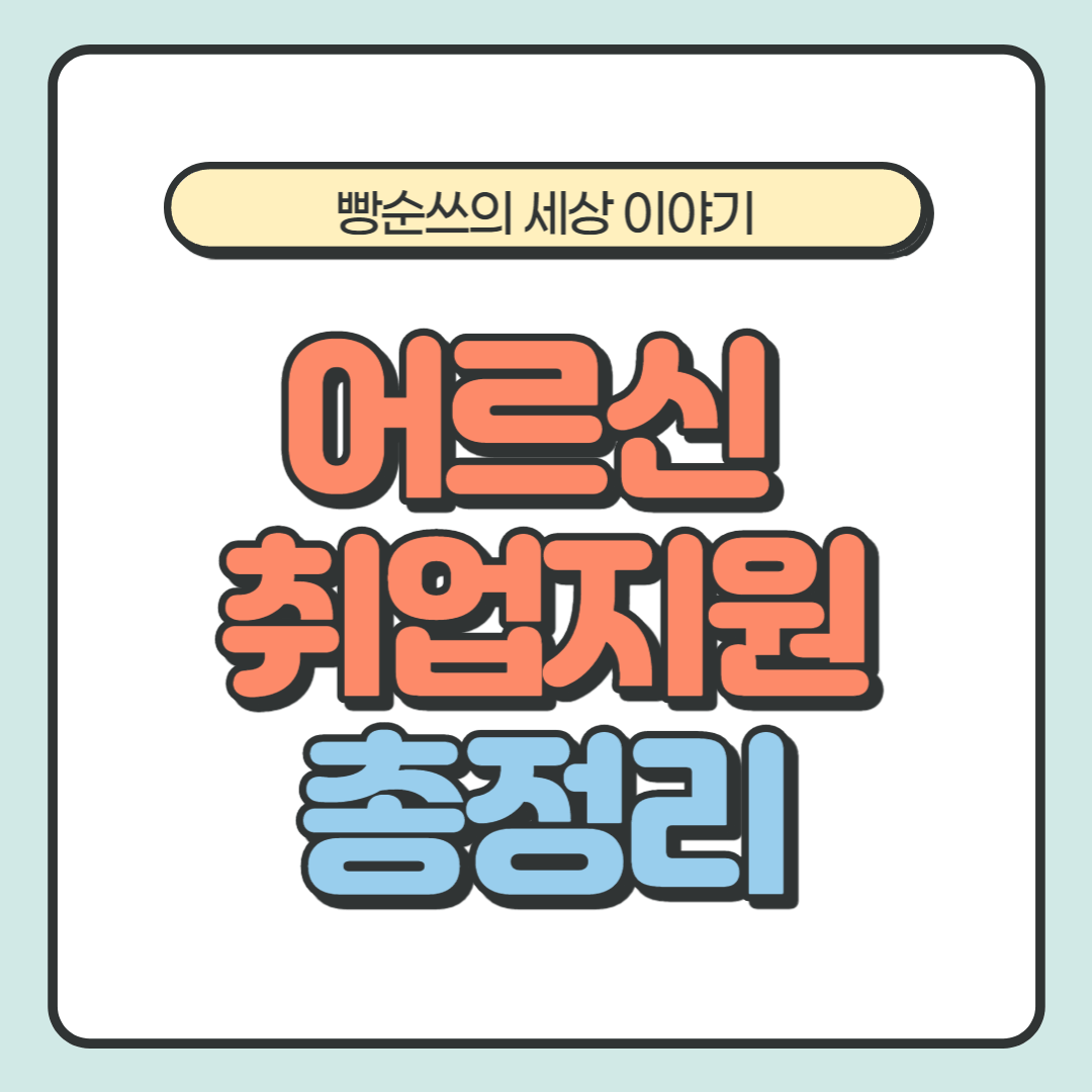 서울시 어르신취업지원