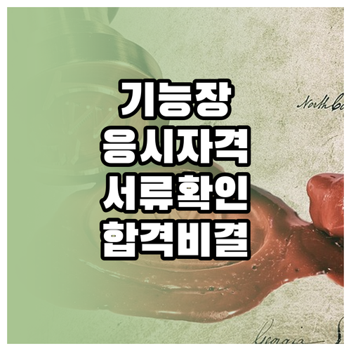 기능장 응시자격 서류 확인 방법 및 ..