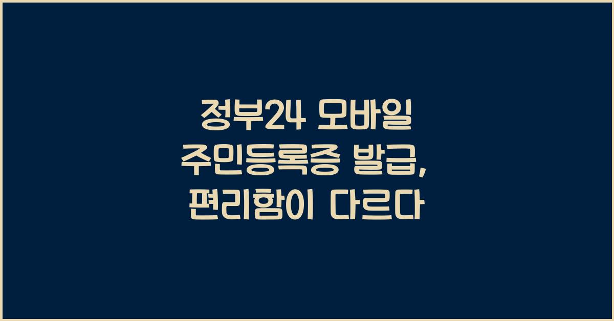 정부24 모바일 주민등록증 발급