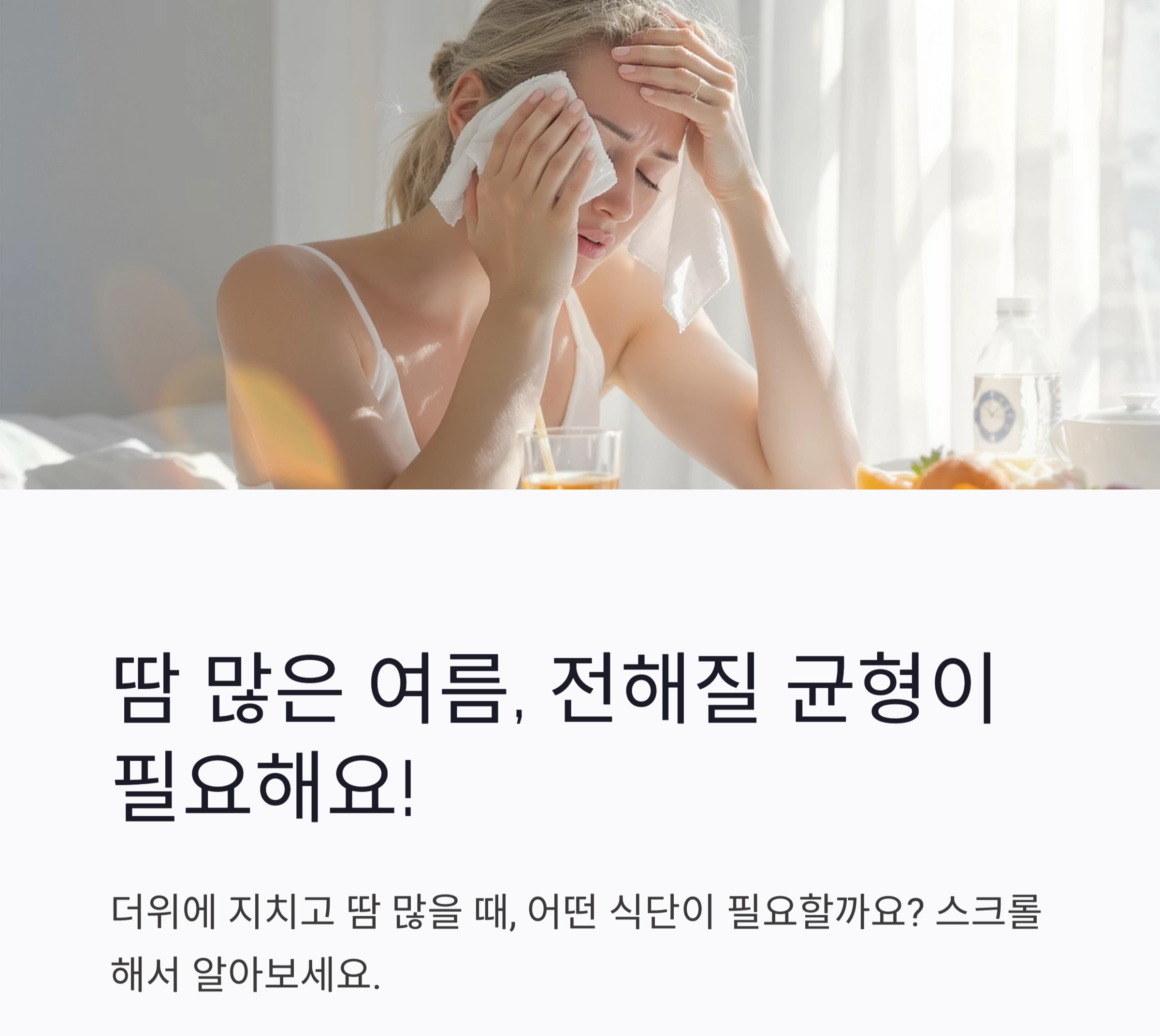 땀이 많을수록 필요한 여름철 전해질 균형 식단 가이드