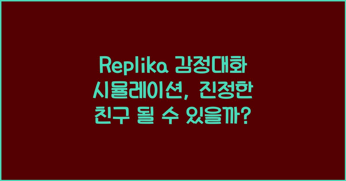 Replika 감정대화 시뮬레이션