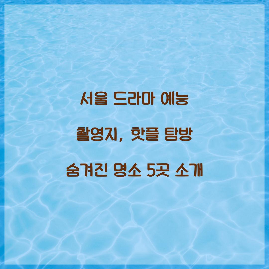 서울 드라마 예능 촬영지