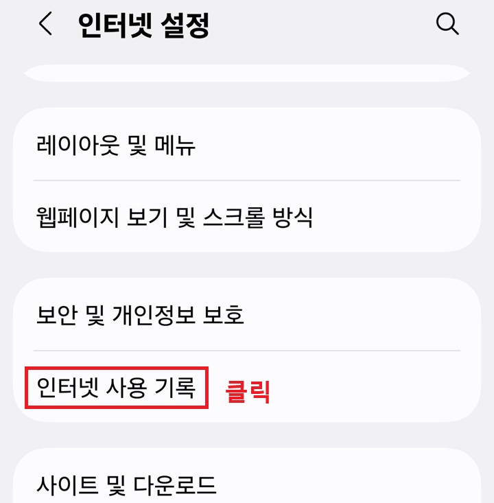 인터넷 사용 기록 메뉴 클릭함