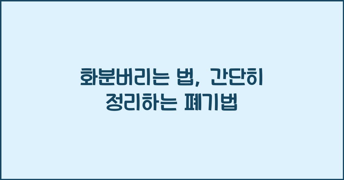 화분버리는 법