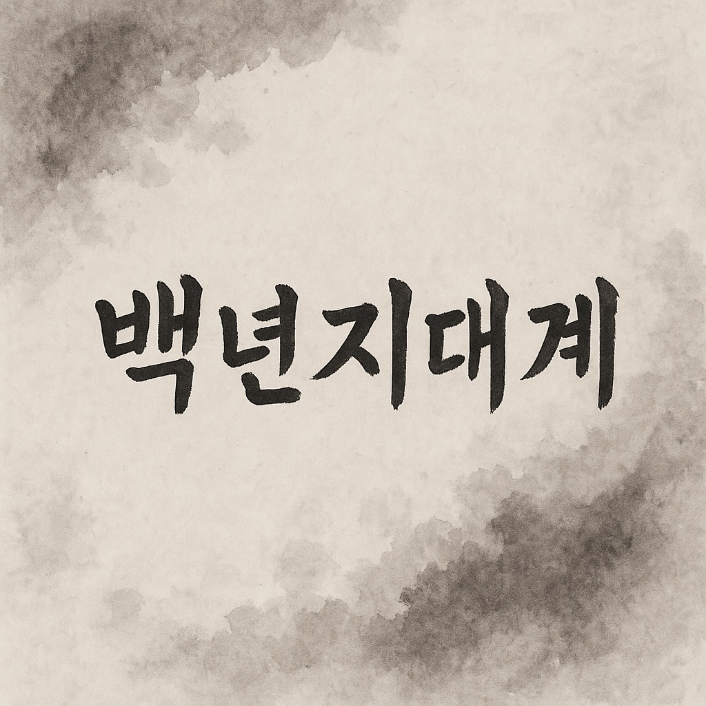 백년지대계 이미지