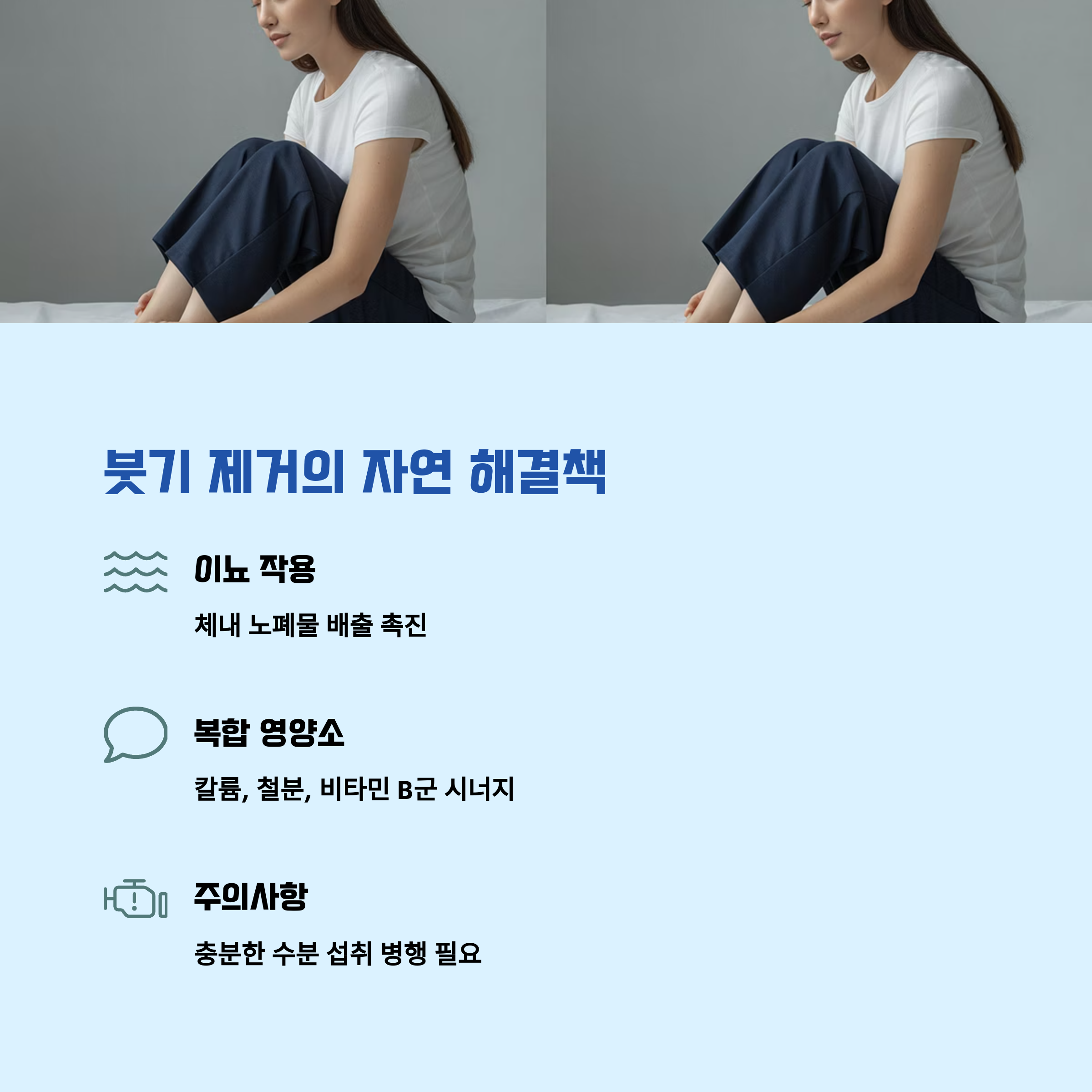 몸의 붓기와 안녕: 부종 완화 및 이뇨 효과