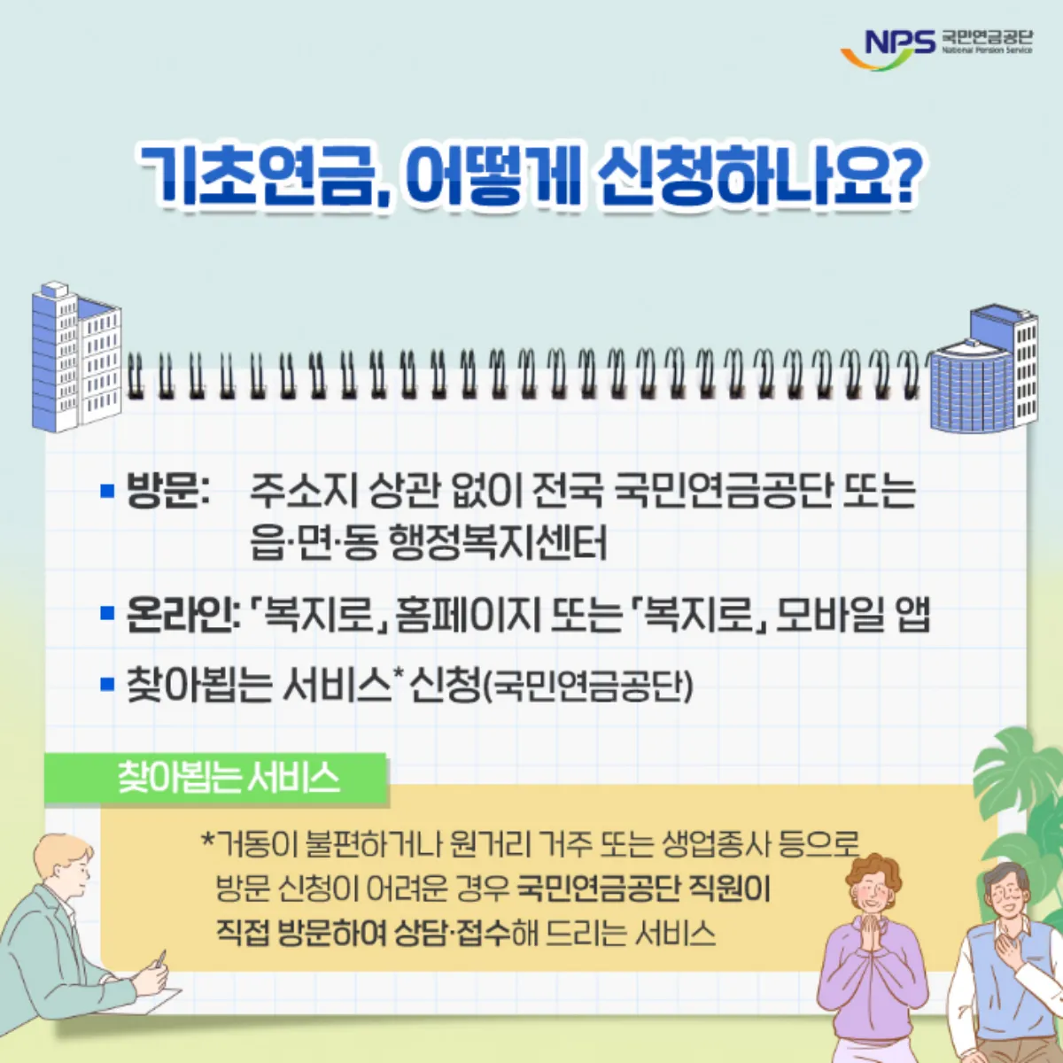 기초연금-신청