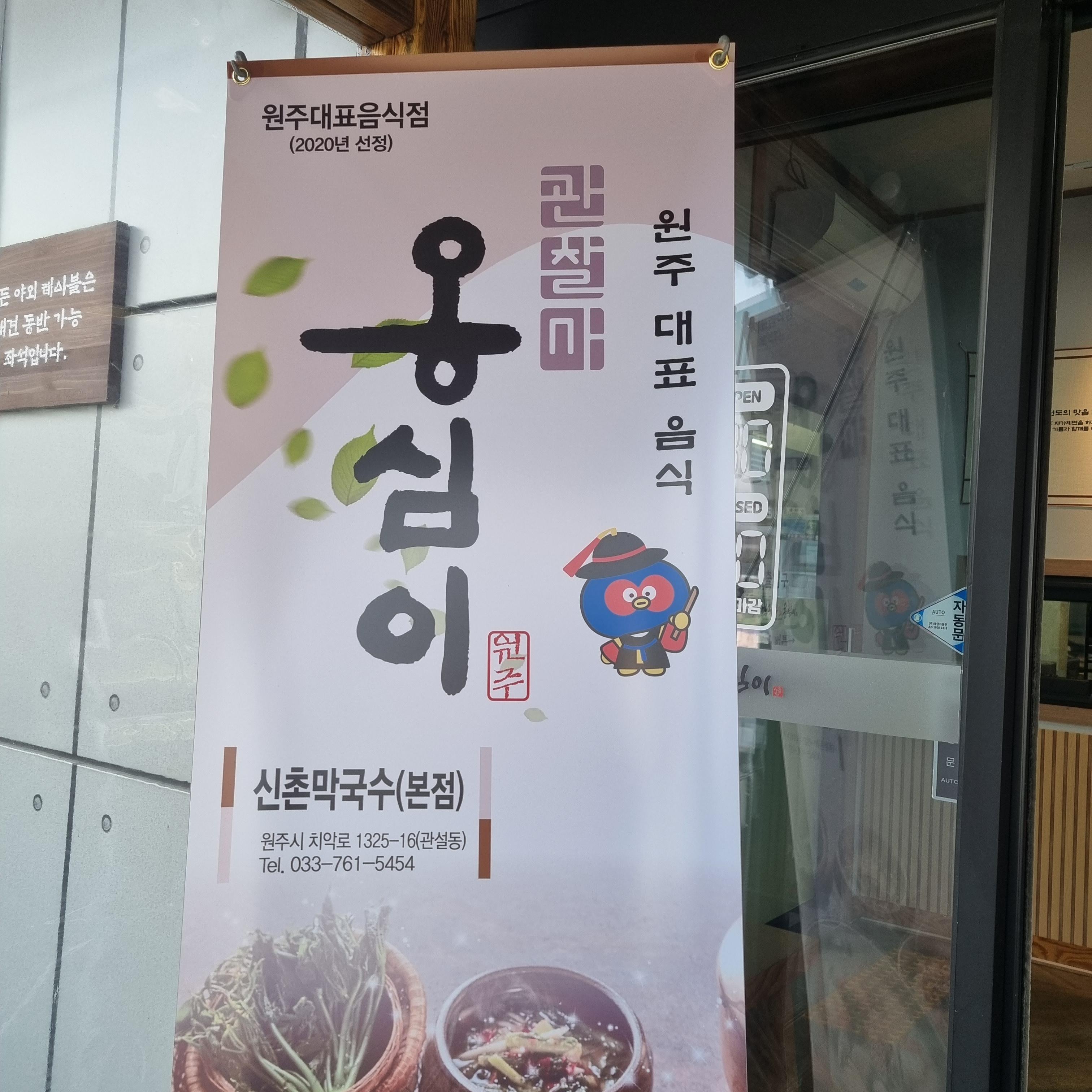 원주대표음식점