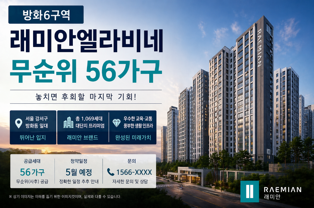 방화 6구역 래미안엘라비네 무순위 56가구 청약 마감 임박 총정리