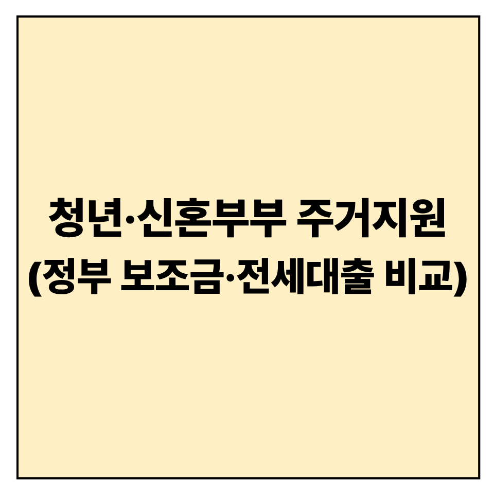 청년&middot;신혼부부 주거지원 확대 정책 ❘ 정부 보조금&middot;전세대출 비교