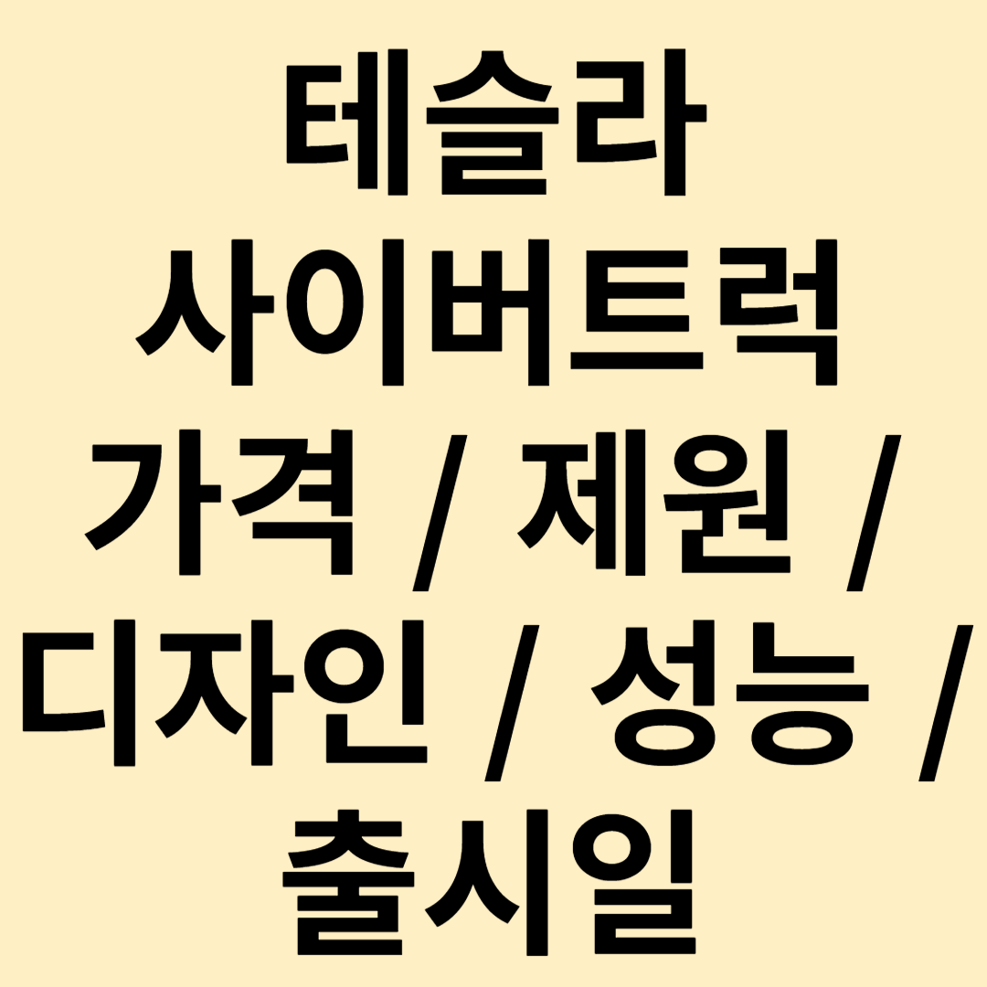 테슬라 사이버트럭 가격