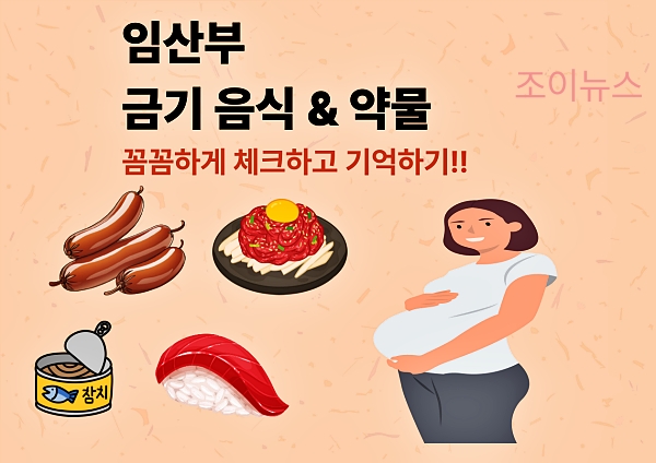 임산부 금기 음식 및 약물, 확인해볼까요?