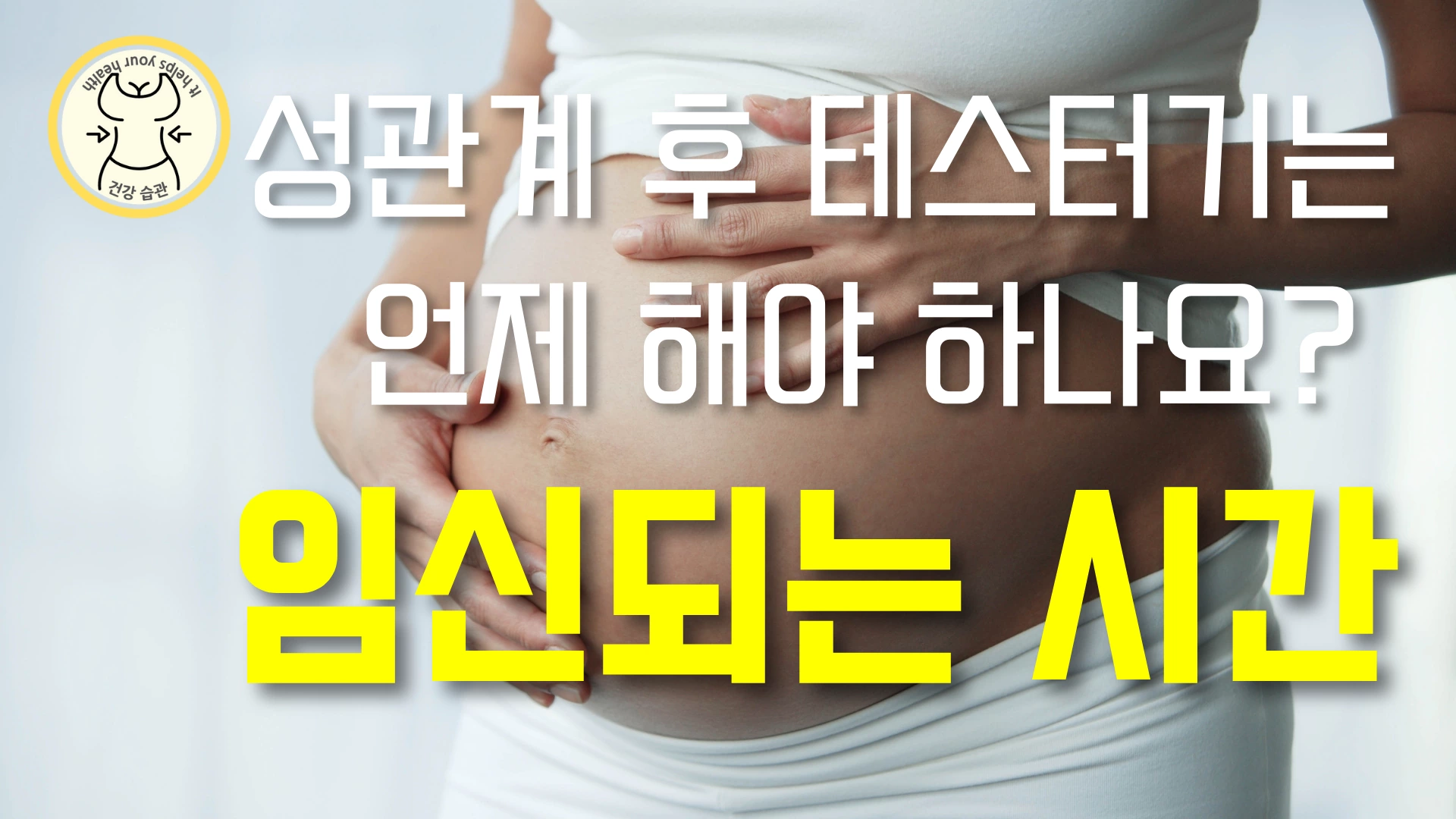 성관계 후 테스터기는 언제 해야 할까?