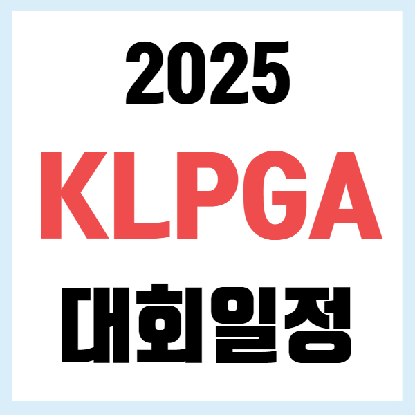 2025 KLPGA 대회 일정