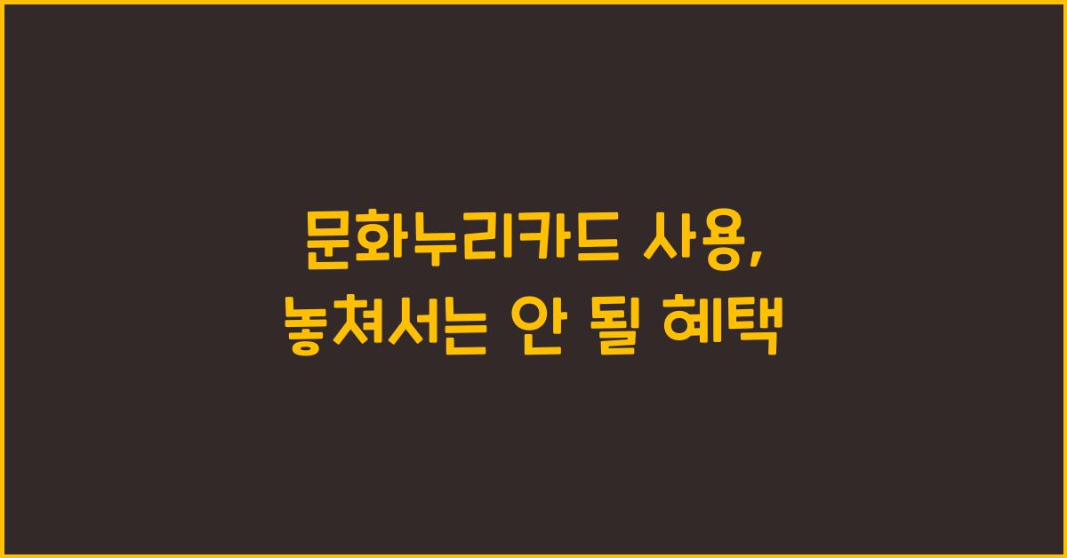문화누리카드 사용
