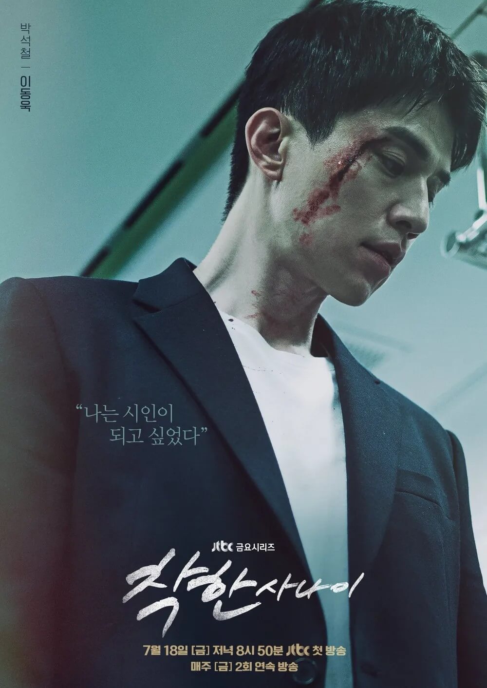 드라마 착한사나이의 주인공 박석철역을 맡은 이동욱의 대표 홍보 포스터 1입니다.