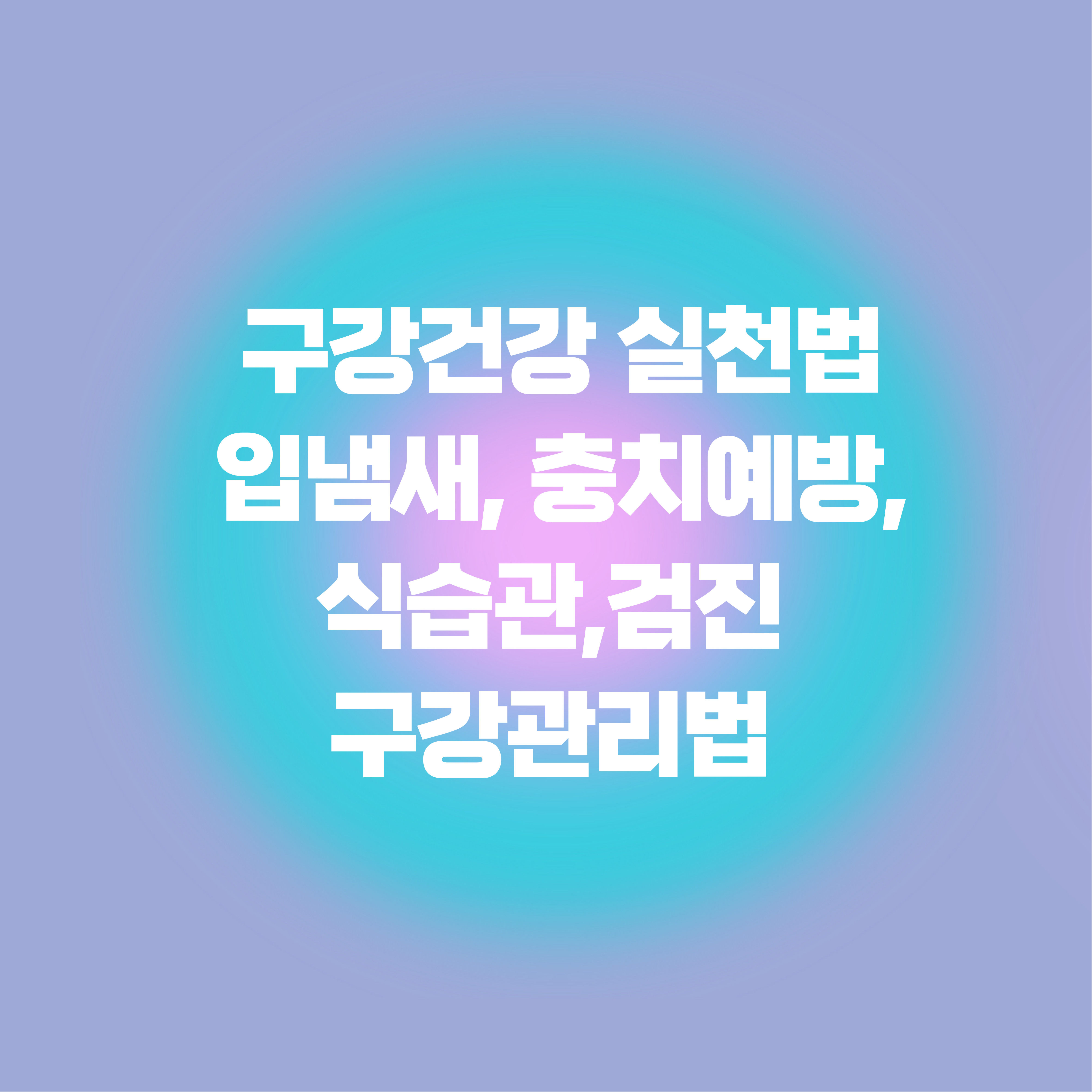 구강건강 실천법 관련 표지