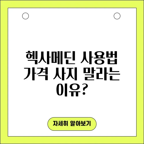 헥사메딘 사용법 가격 사지 말라는 이유?