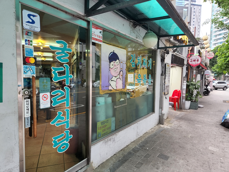 굴다리식당-입구