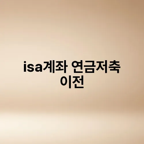 isa계좌 연금저축 이전