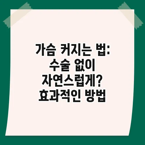 가슴 커지는 법: 수술 없이 자연스럽게? 효과적인 방법