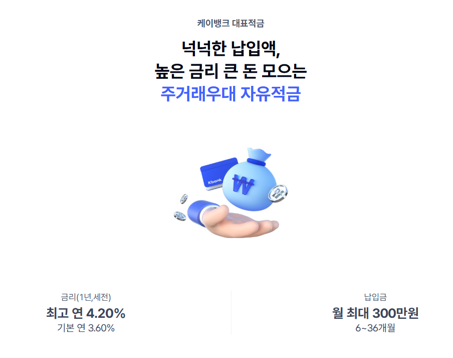 케이뱅크 연 4% 적금 추천