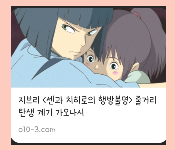 지브리 <센과 치히로의 행방불명> 줄거리 탄생 계기 가오나시