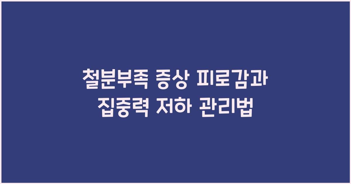 철분부족
