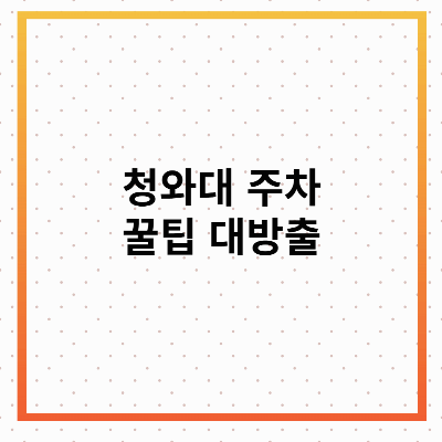 청와대 주차장 꿀팁