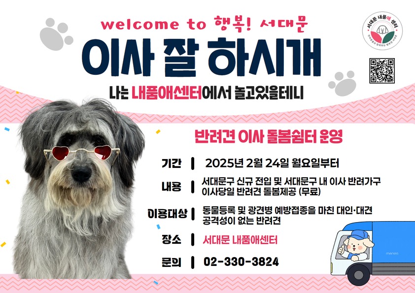 서대문구 내품애센터, 반려견 이사 돌봄 쉼터 운영 – 무료 신청 방법 및 이용 대상 총정리