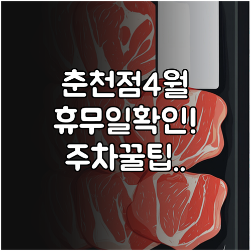 롯데마트 춘천점 4월 정기 휴무일과 ..
