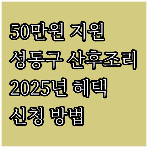2025 성동구 산후조리비용 지원, ..
