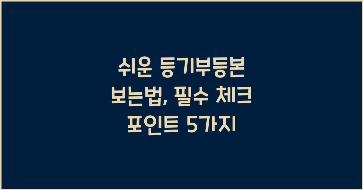 등기부등본 보는법
