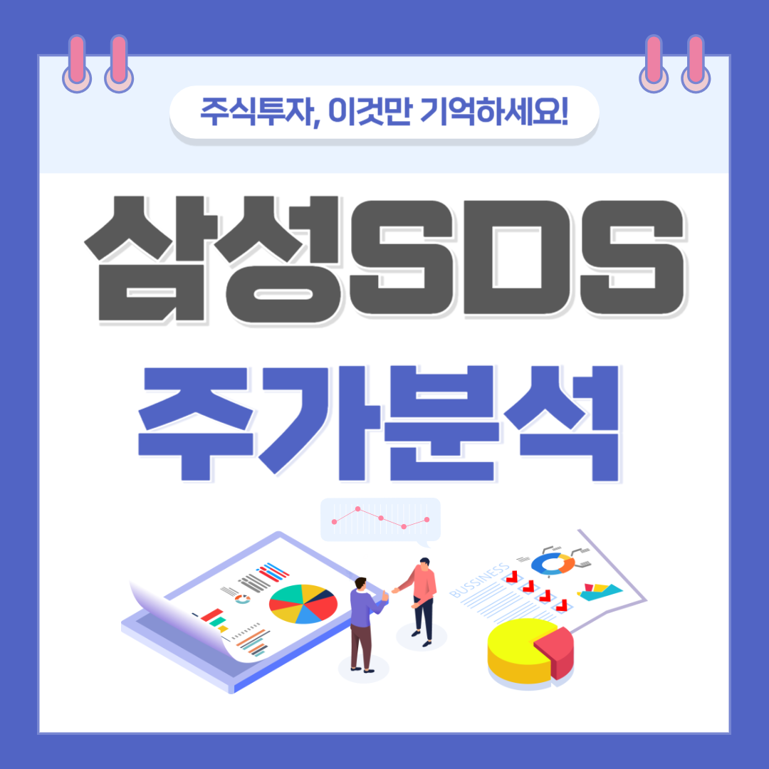 삼성에스디에스 주가 주식 전망