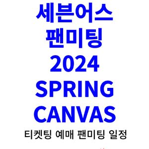 세븐어스-팬미팅-티켓팅-예매-2024-일정