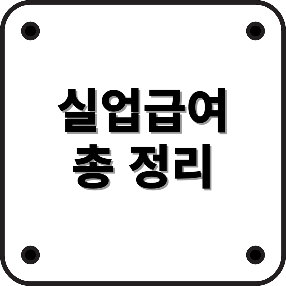 2025년 실업급여 신청 방법 및 지급 기준 총정리