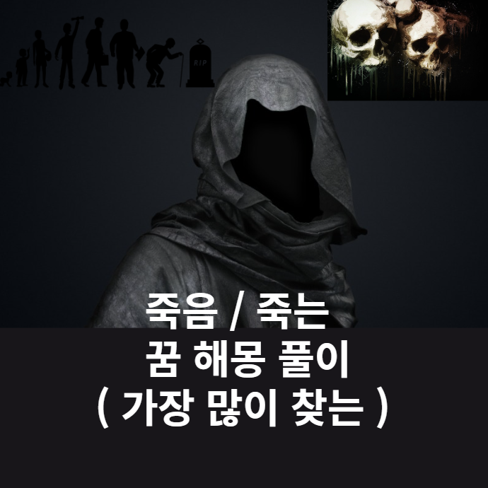 "죽은 사람이 나오는 꿈 해몽 풀이" 물 속에서 죽는, 죽은 사람과 함께, 죽은 사람의 어머니