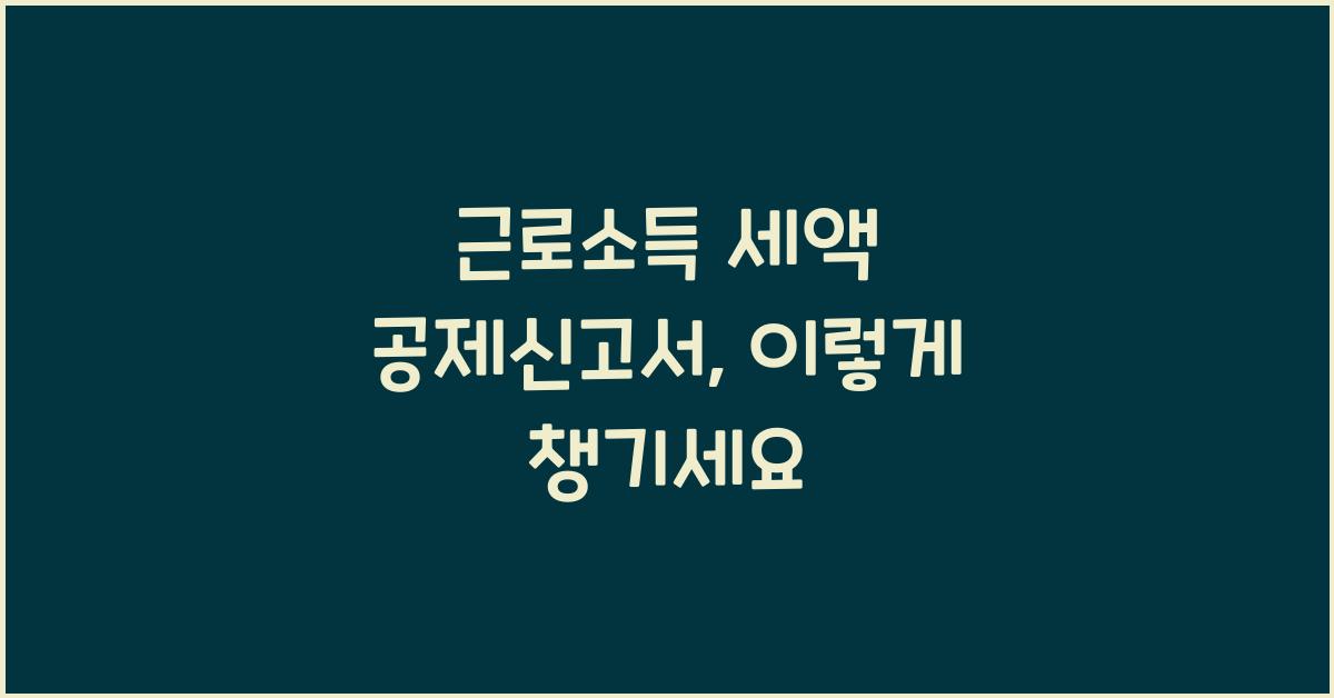 근로소득 세액 공제신고서
