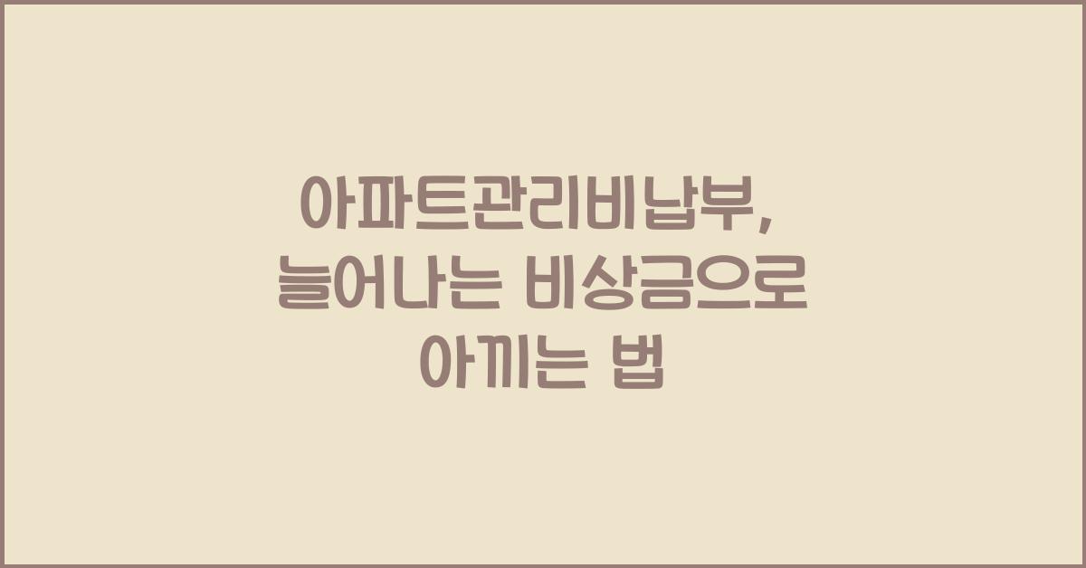 아파트관리비납부