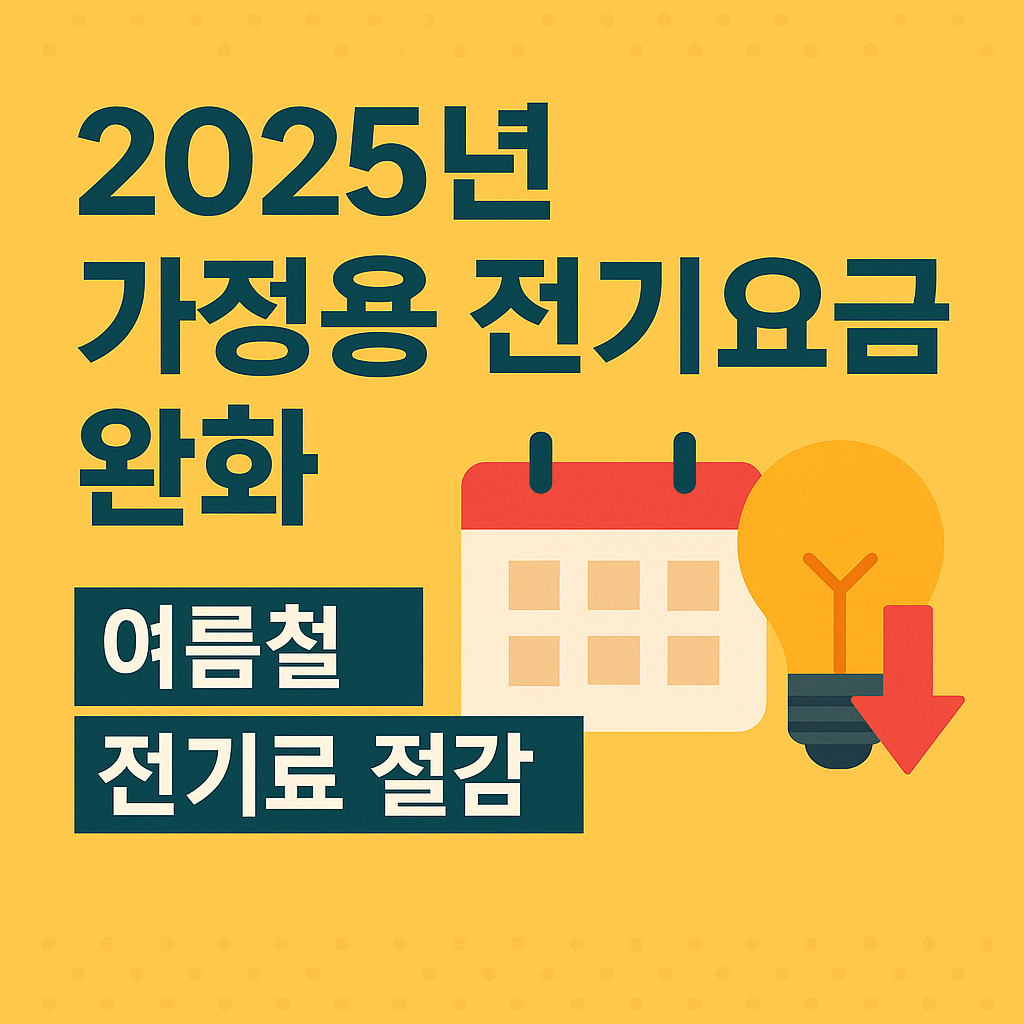 2025년 7~8월 여름철 전기요금 완화 정책 총정리