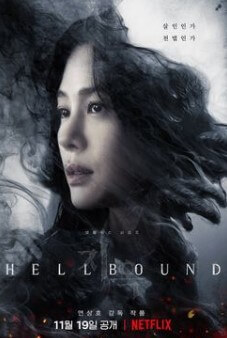 김현주-민혜진-지옥