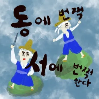 동에 번쩍 서에 번쩍 동해 번쩍 서해 번쩍 헷갈리는 올바른 표현 정리_9