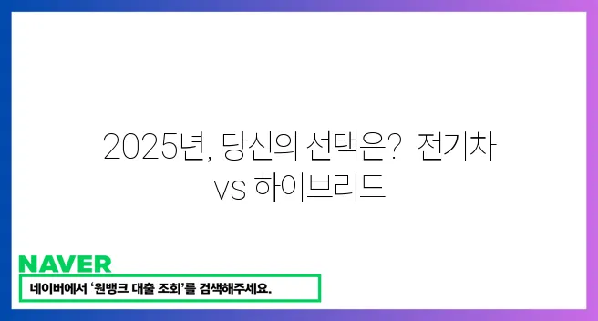 2025년 전기차 vs 하이브리드, 현명한 선택은?
