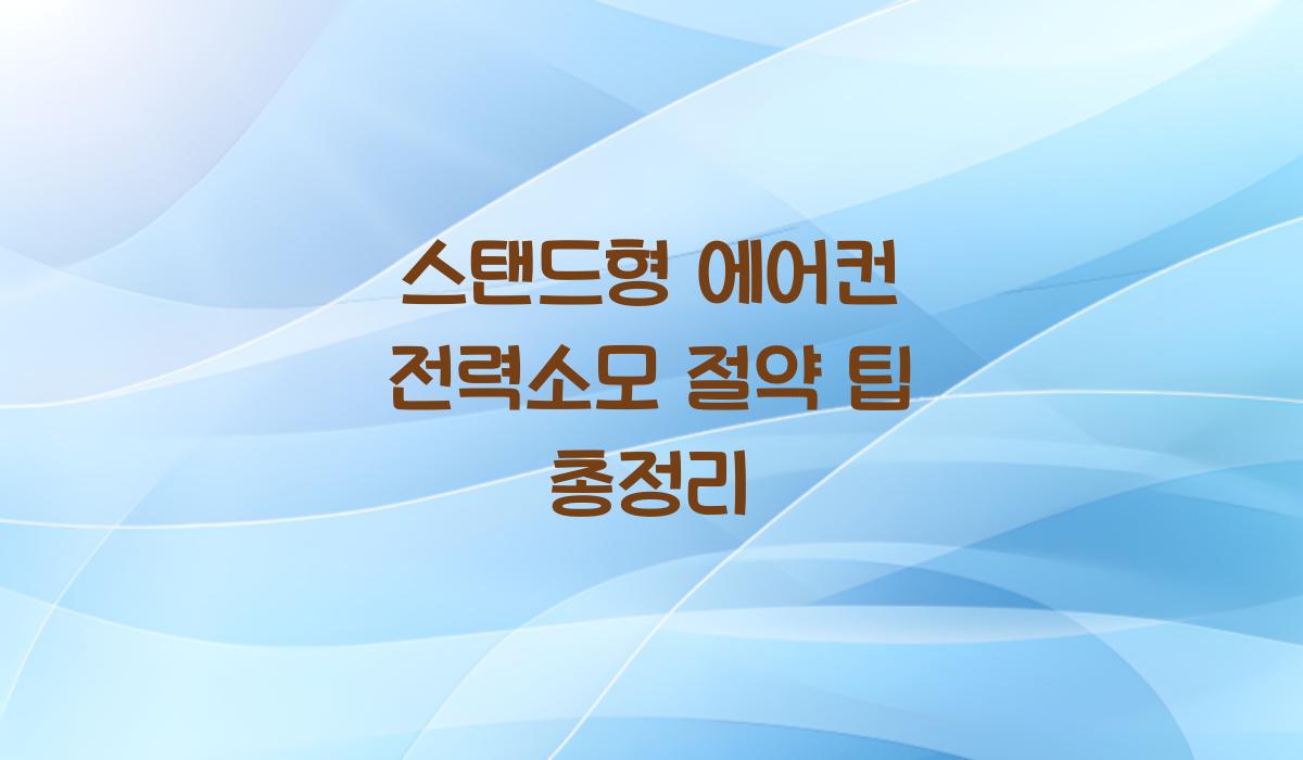 스탠드형 에어컨 전력소모
