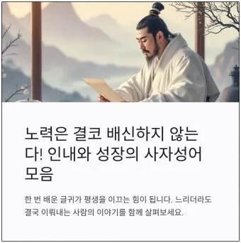 노력은 결코 배신하지 않는다 성공을 위한 자기계발 전략_14
