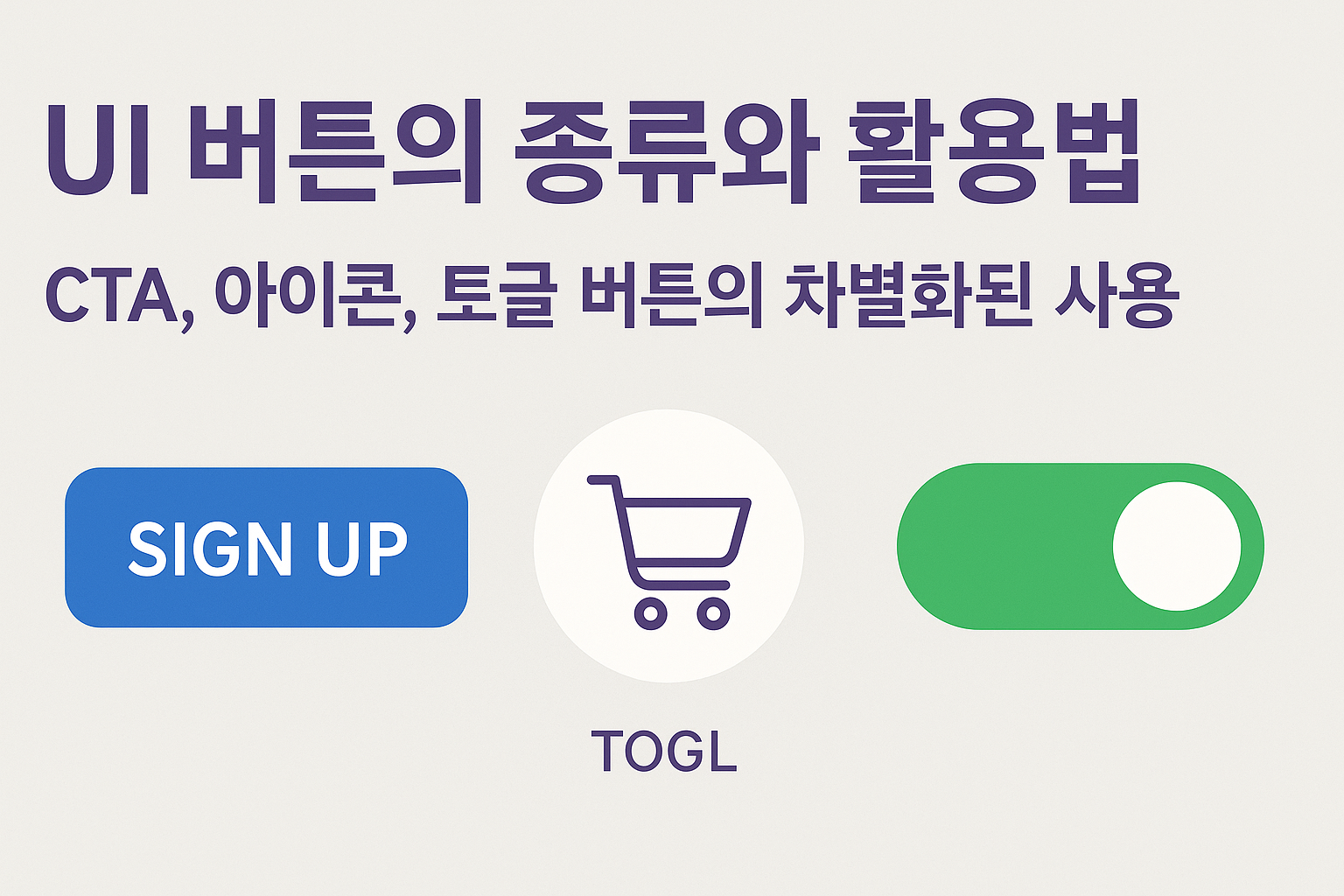 UI 버튼 종류와 활용법 관련 이미지