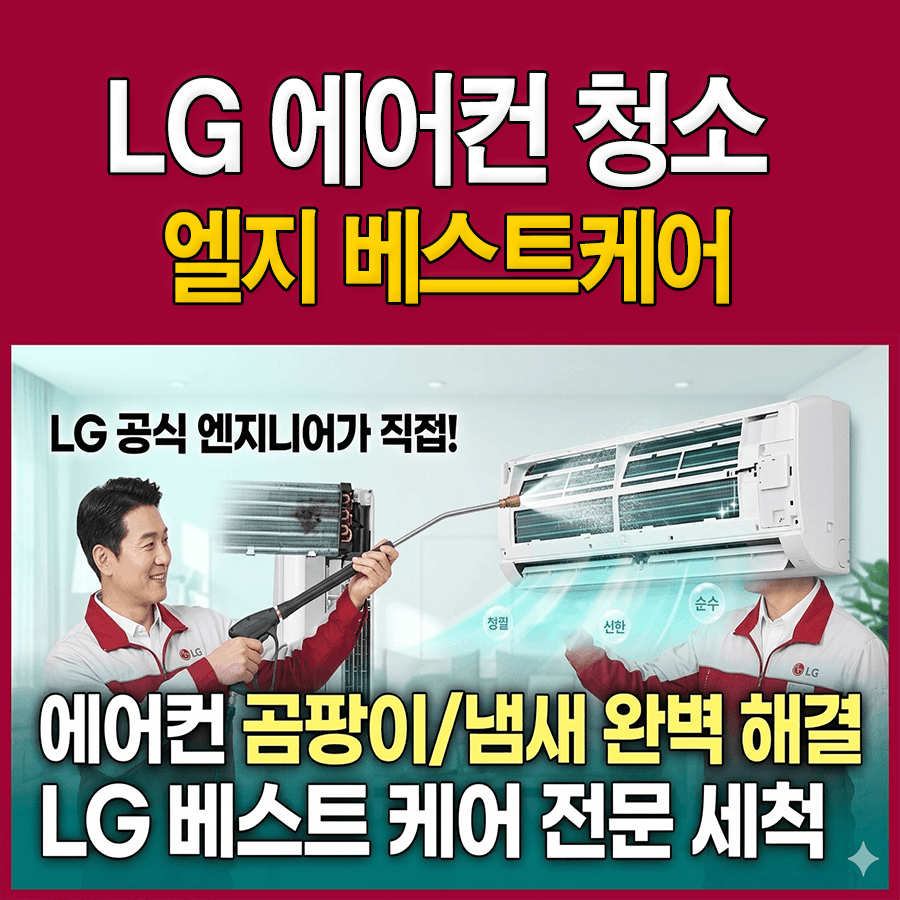 lg 에어컨 청소 서비스 신청 및 비용 안내