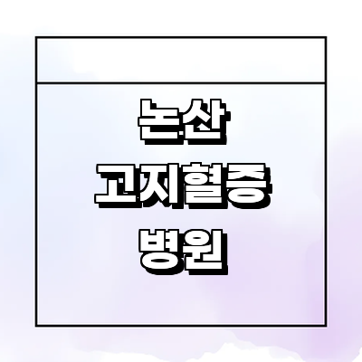 논산시 고지혈증